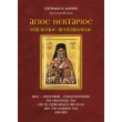 agios nektarios episkopos pentapoleos photo agios nektarios episkopos pentapoleos photo