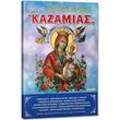 megas orthodoxos kazamias 2026 photo