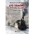 dyo xeimones ki oyte ena kalokairi photo dyo xeimones ki oyte ena kalokairi photo