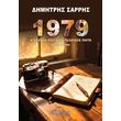 1979 i xronia poy den teleiose pote photo