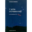 t astra sto kefali mas photo t astra sto kefali mas photo