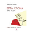epta xronia sto amoni photo epta xronia sto amoni photo