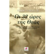 oi 32 ores tis theas photo oi 32 ores tis theas photo