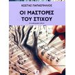 oi mastores toy stixoy photo oi mastores toy stixoy photo