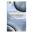 kinoymenoi me to pneyma photo kinoymenoi me to pneyma photo