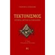 tektonismos istoria thryloi kai paradosi tomos b photo tektonismos istoria thryloi kai paradosi tomos b photo