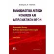 ennoiologiko lexiko nomikon kai diplomatikon oron tomos a photo ennoiologiko lexiko nomikon kai diplomatikon oron tomos a photo