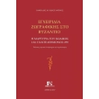 egxeiridia zografikis sto byzantio photo egxeiridia zografikis sto byzantio photo