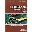 100 themata biologias g lykeioy genikis paideias photo