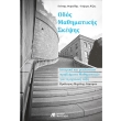 odos mathimatikis skepsis photo
