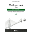 mathimatika g lykeioy b tomos photo mathimatika g lykeioy b tomos photo