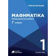 mathimatika prosanatolismoy g lykeioy tomos 1 photo