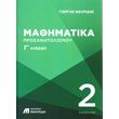 mathimatika prosanatolismoy g lykeioy tomos 2 photo