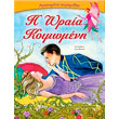 agapimena paramythia i oraia koimomeni photo agapimena paramythia i oraia koimomeni photo