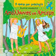 apollonas kai artemi photo