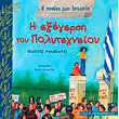 i proti moy istoria i exegersi toy polytexneioy photo i proti moy istoria i exegersi toy polytexneioy photo