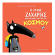 o lykos zaxarias thelei na kanei to gyro toy kosmoy photo