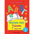 grigora test glossa g dimotikoy meros 3 photo grigora test glossa g dimotikoy meros 3 photo