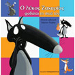 o lykos zaxarias fobatai ti skia toy photo