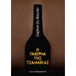 taberna tis tzamaika photo taberna tis tzamaika photo