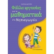 fylla ergasias gia ta mathimatika sto nipiagogeio photo fylla ergasias gia ta mathimatika sto nipiagogeio photo