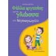 fylla ergasias gia ti glossa sto nipiagogeio photo fylla ergasias gia ti glossa sto nipiagogeio photo