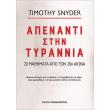 apenanti stin tyrannia photo