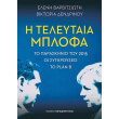 i teleytaia mplofa photo i teleytaia mplofa photo
