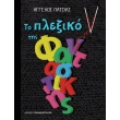 to plexiko tis fantastikis photo to plexiko tis fantastikis photo