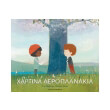 xartina aeroplanakia photo xartina aeroplanakia photo