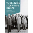 ta balkania ston psyxro polemo photo ta balkania ston psyxro polemo photo
