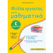 fylla ergasias gia ta mathimatika e dimotikoy photo fylla ergasias gia ta mathimatika e dimotikoy photo