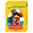 paixnidia me ton lyko zaxaria pes to grigora photo paixnidia me ton lyko zaxaria pes to grigora photo