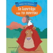 to liontari kai to pontiki photo to liontari kai to pontiki photo