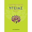 imerologio ygeias 2021 photo imerologio ygeias 2021 photo