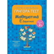grigora test mathimatika e dimotikoy b teyxos photo grigora test mathimatika e dimotikoy b teyxos photo