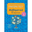 grigora test mathimatika e dimotikoy g teyxos photo grigora test mathimatika e dimotikoy g teyxos photo