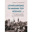 symplirono ti mnimi toy kosmoy photo symplirono ti mnimi toy kosmoy photo