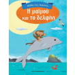 i maimoy kai to delfini photo i maimoy kai to delfini photo