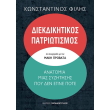 diekdikitikos patriotismos photo diekdikitikos patriotismos photo