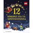 lego 12 imeres gia ta xristoygenna photo lego 12 imeres gia ta xristoygenna photo