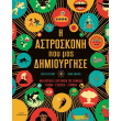 i astroskoni poy mas dimioyrgise photo i astroskoni poy mas dimioyrgise photo