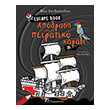 escape book apodrasi apo to peiratiko karabi photo