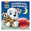 paw patrol kalinyxta koytabakia photo