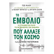 to embolio poy allaxe ton kosmo photo to embolio poy allaxe ton kosmo photo