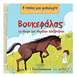 o boykefalas to alogo toy megaloy alexandroy photo o boykefalas to alogo toy megaloy alexandroy photo