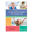 ta tria prota xronia toy paidioy sas photo ta tria prota xronia toy paidioy sas photo