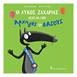 o lykos zaxarias thelei na ginei arxigos toy dasoys photo