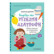 gnorizo tin ygieini diatrofi photo