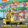 paw patrol i mera tis filias photo paw patrol i mera tis filias photo